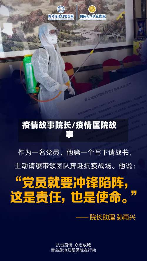 疫情故事院长/疫情医院故事