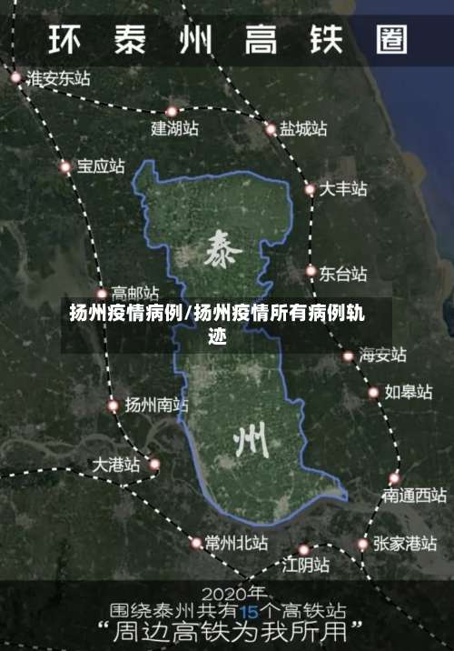 扬州疫情病例/扬州疫情所有病例轨迹