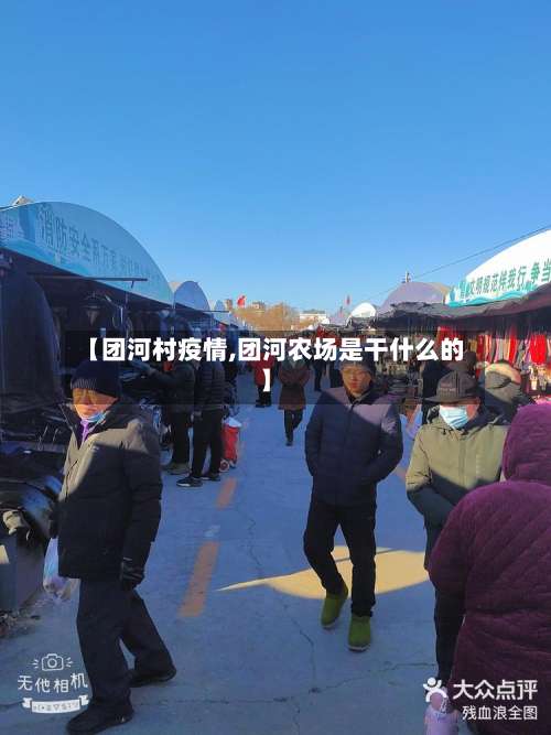 【团河村疫情,团河农场是干什么的】