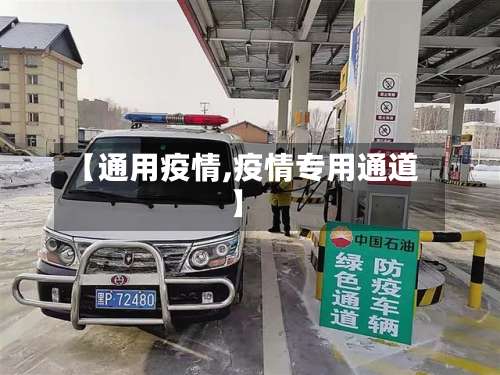 【通用疫情,疫情专用通道】