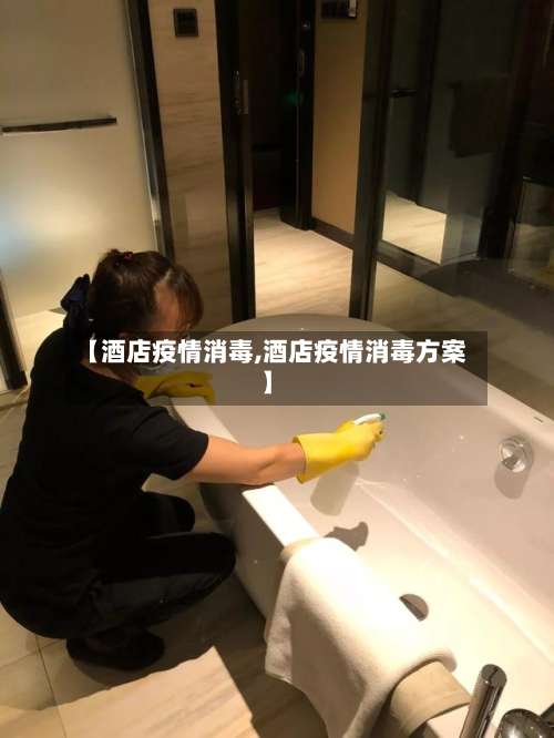【酒店疫情消毒,酒店疫情消毒方案】-第2张图片