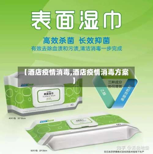【酒店疫情消毒,酒店疫情消毒方案】