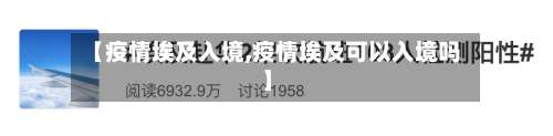 【疫情埃及入境,疫情埃及可以入境吗】-第3张图片
