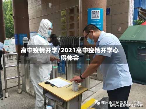 高中疫情开学/2021高中疫情开学心得体会