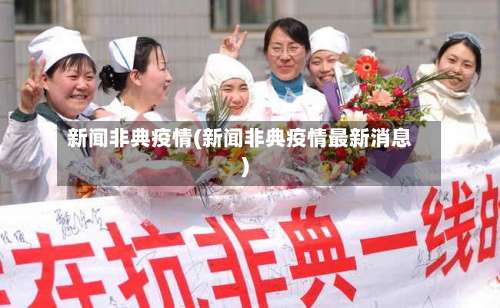 新闻非典疫情(新闻非典疫情最新消息)