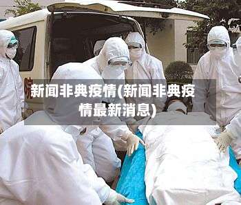 新闻非典疫情(新闻非典疫情最新消息)-第2张图片