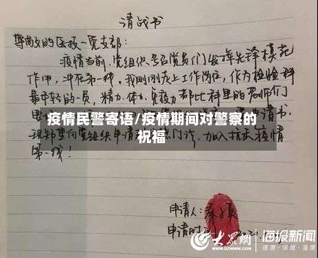 疫情民警寄语/疫情期间对警察的祝福