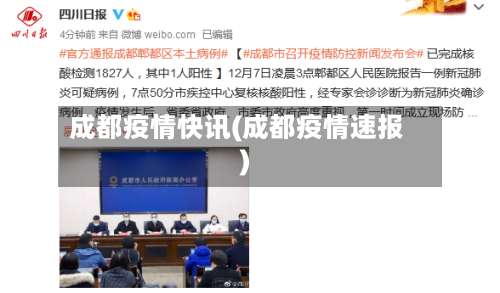 成都疫情快讯(成都疫情速报)-第2张图片