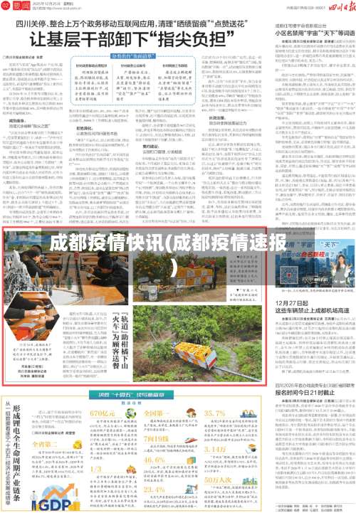 成都疫情快讯(成都疫情速报)-第3张图片