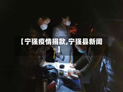 【宁强疫情捐款,宁强县新闻】