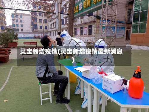 灵宝新增疫情(灵宝新增疫情最新消息)