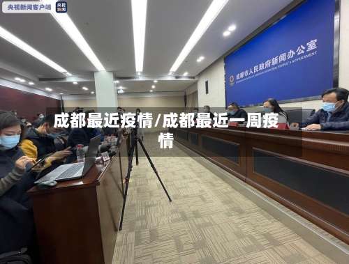 成都最近疫情/成都最近一周疫情-第3张图片