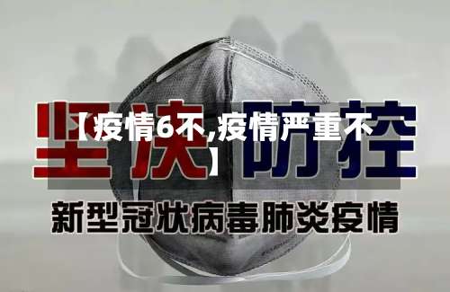 【疫情6不,疫情严重不】-第2张图片