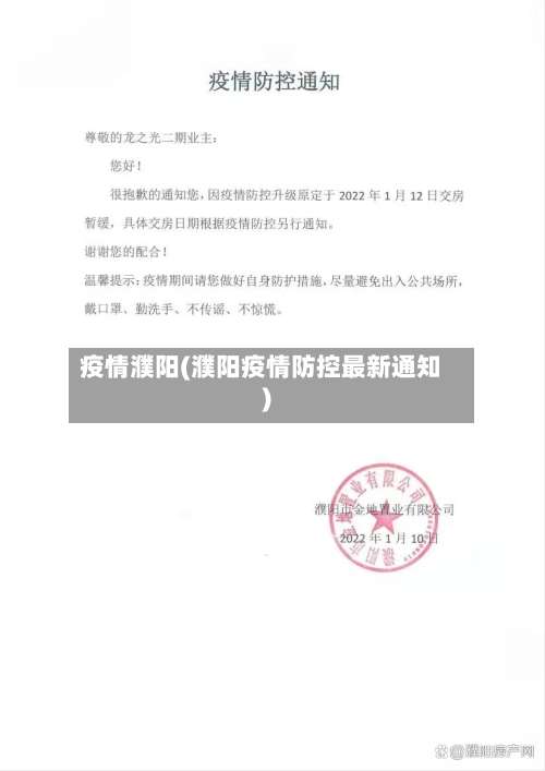 疫情濮阳(濮阳疫情防控最新通知)