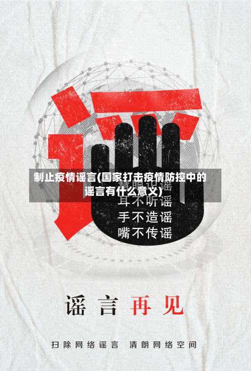 制止疫情谣言(国家打击疫情防控中的谣言有什么意义)-第3张图片