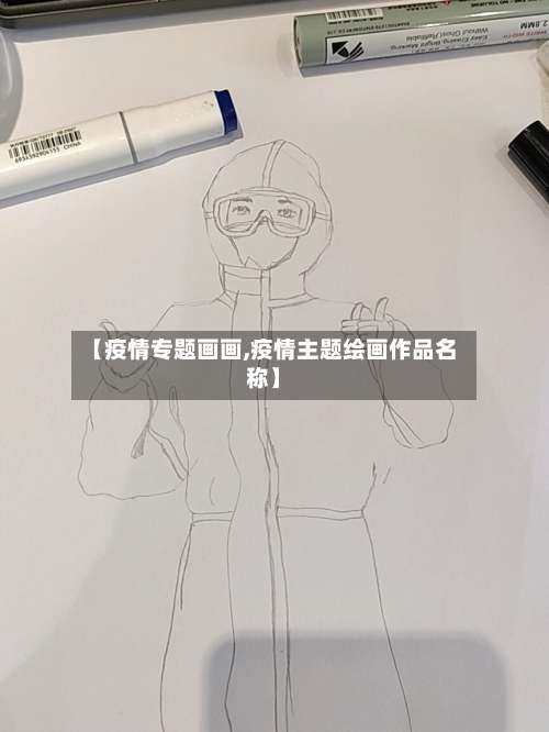 【疫情专题画画,疫情主题绘画作品名称】