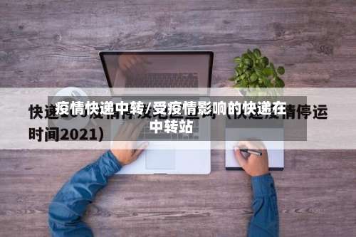 疫情快递中转/受疫情影响的快递在中转站-第2张图片