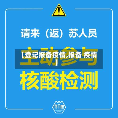 【登记报备疫情,报备 疫情】