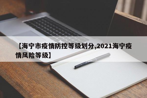 【海宁市疫情防控等级划分,2021海宁疫情风险等级】