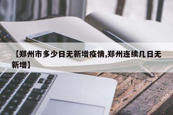 【郑州市多少日无新增疫情,郑州连续几日无新增】