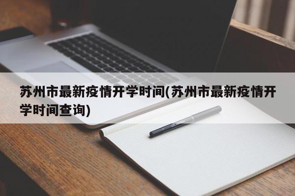 苏州市最新疫情开学时间(苏州市最新疫情开学时间查询)