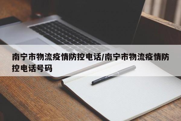 南宁市物流疫情防控电话/南宁市物流疫情防控电话号码