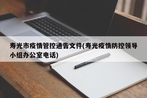 寿光市疫情管控通告文件(寿光疫情防控领导小组办公室电话)