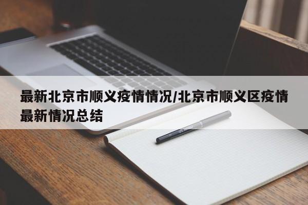 最新北京市顺义疫情情况/北京市顺义区疫情最新情况总结