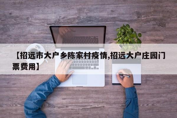 【招远市大户乡陈家村疫情,招远大户庄园门票费用】