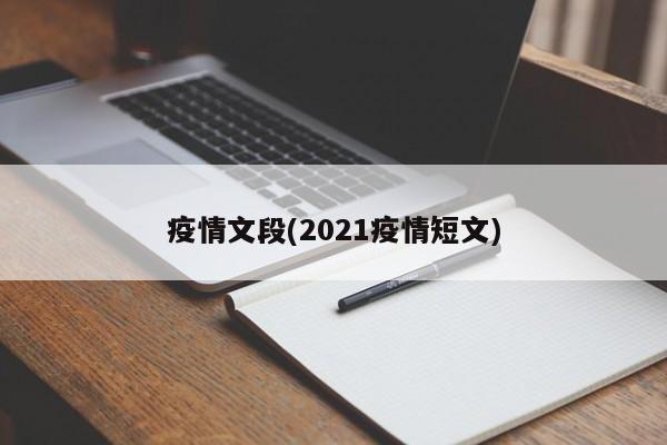 疫情文段(2021疫情短文)