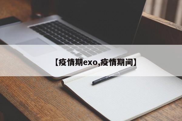 【疫情期exo,疫情期间】