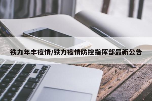 铁力年丰疫情/铁力疫情防控指挥部最新公告