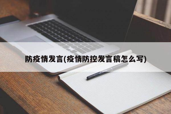 防疫情发言(疫情防控发言稿怎么写)
