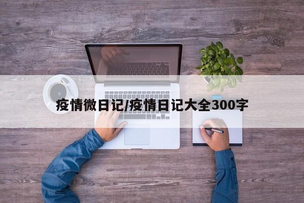 疫情微日记/疫情日记大全300字