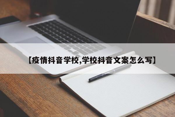 【疫情抖音学校,学校抖音文案怎么写】