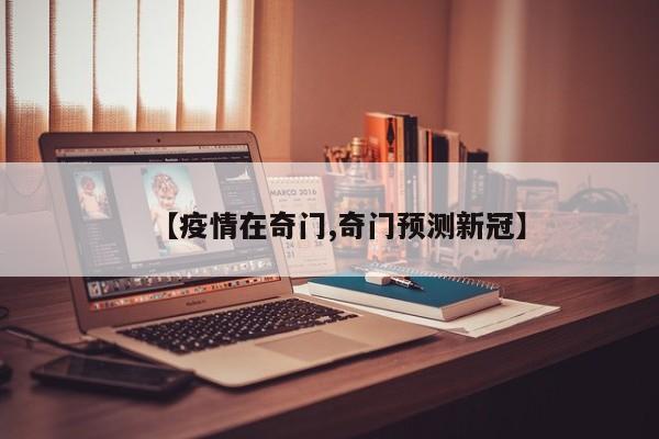 【疫情在奇门,奇门预测新冠】
