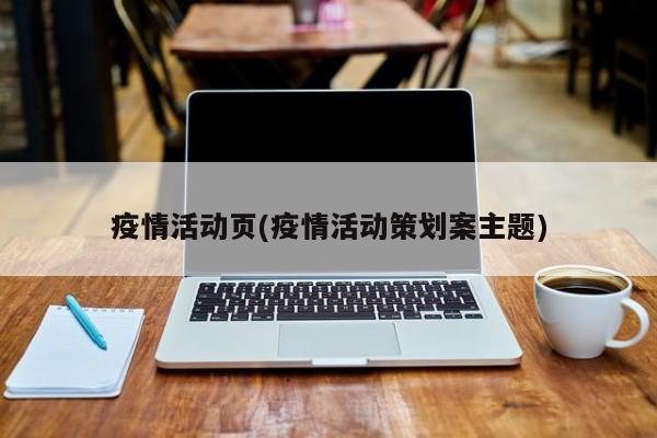 疫情活动页(疫情活动策划案主题)