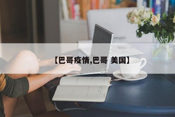 【巴哥疫情,巴哥 美国】