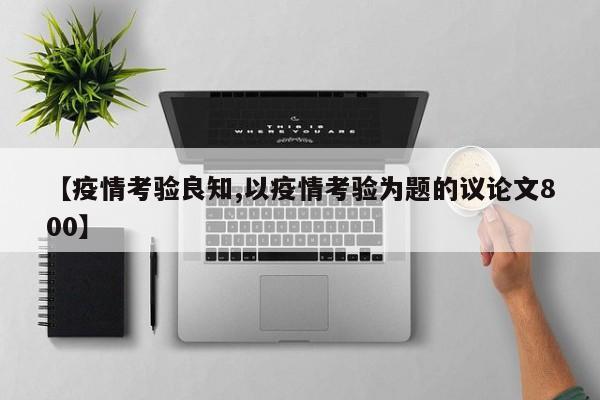 【疫情考验良知,以疫情考验为题的议论文800】
