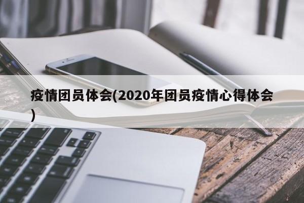 疫情团员体会(2020年团员疫情心得体会)