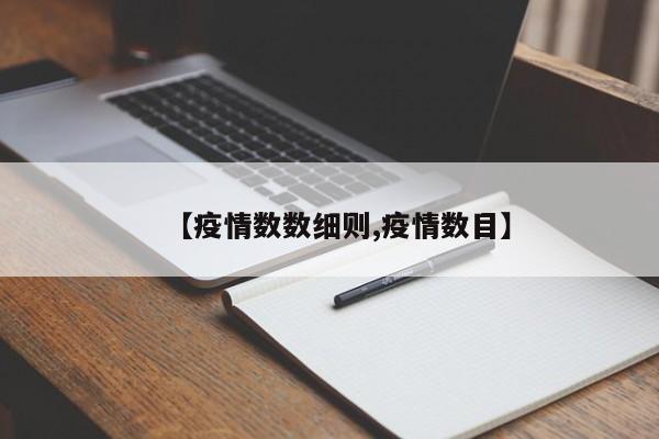 【疫情数数细则,疫情数目】