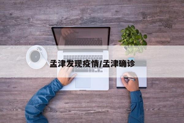 孟津发现疫情/孟津确诊