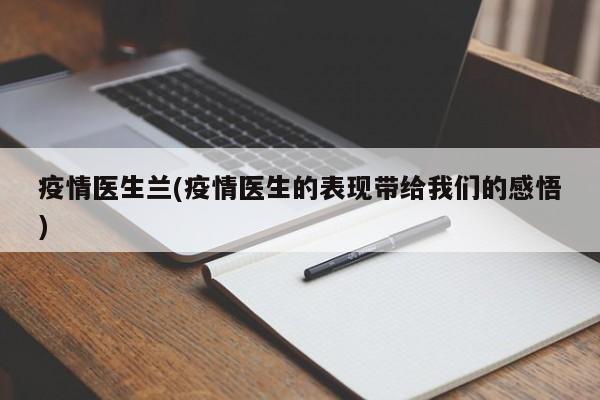 疫情医生兰(疫情医生的表现带给我们的感悟)