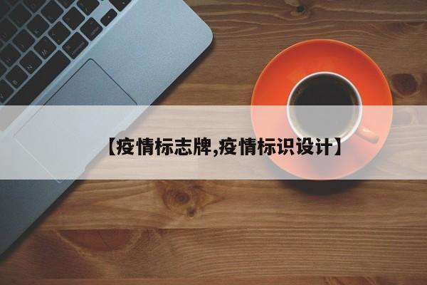 【疫情标志牌,疫情标识设计】
