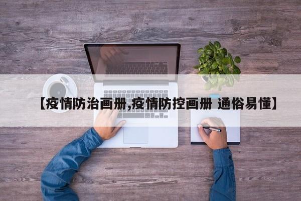 【疫情防治画册,疫情防控画册 通俗易懂】