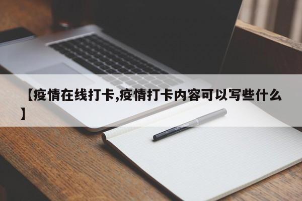 【疫情在线打卡,疫情打卡内容可以写些什么】