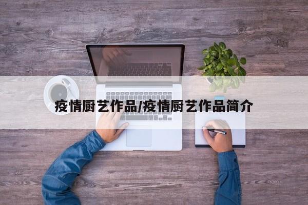 疫情厨艺作品/疫情厨艺作品简介