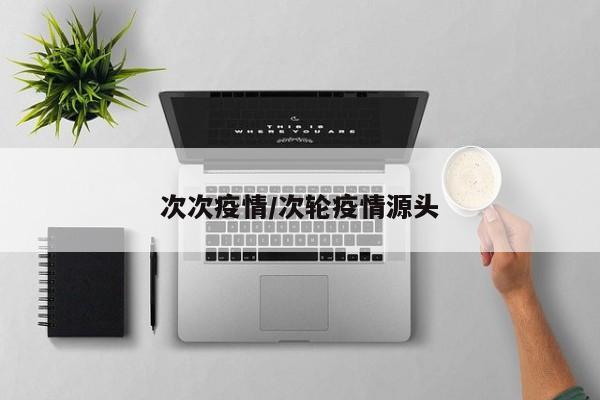 次次疫情/次轮疫情源头