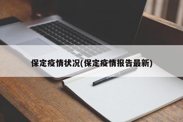保定疫情状况(保定疫情报告最新)