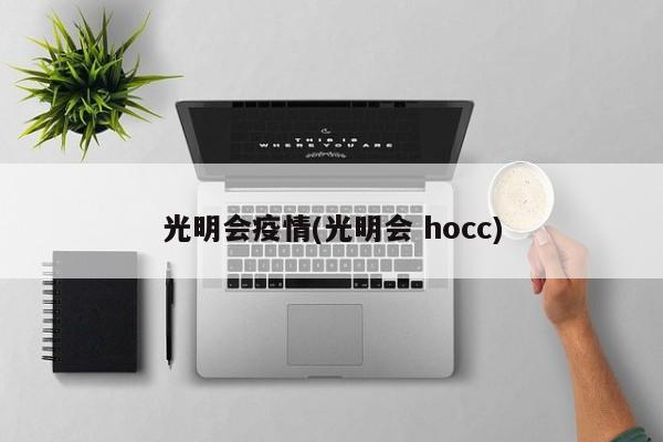 光明会疫情(光明会 hocc)